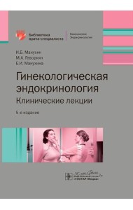 Гинекологическая эндокринология. Клинические лекции. 5-е изд