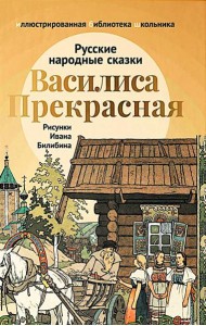 Василиса Прекрасная: русские народные сказки