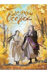 Тысячи осеней. Том 1. 9785919964971