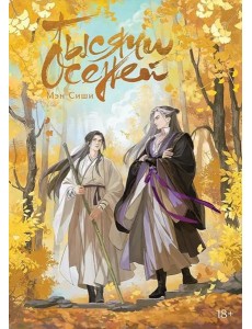 Тысячи осеней. Том 1. 9785919964971 Тысячи осеней. Том 1. 9785919964971