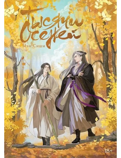 Тысячи осеней. Том 1. 9785919964971