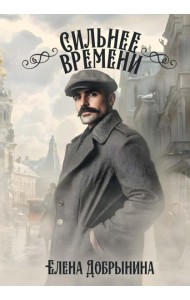 Сильнее времени
