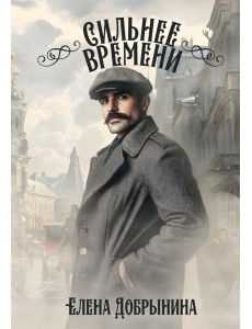 Сильнее времени Сильнее времени