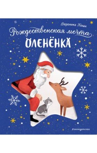 Рождественская мечта олененка