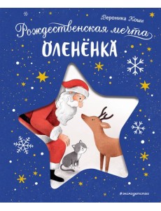 Рождественская мечта олененка