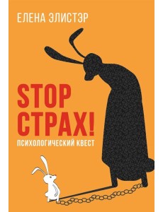 STOP СТРАХ!: Психологический квест