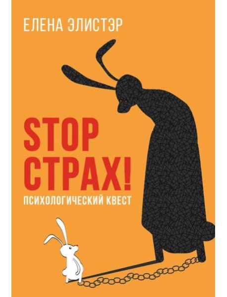 STOP СТРАХ!: Психологический квест