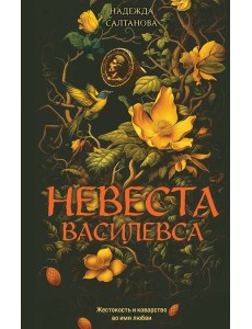 Невеста Василевса Невеста Василевса