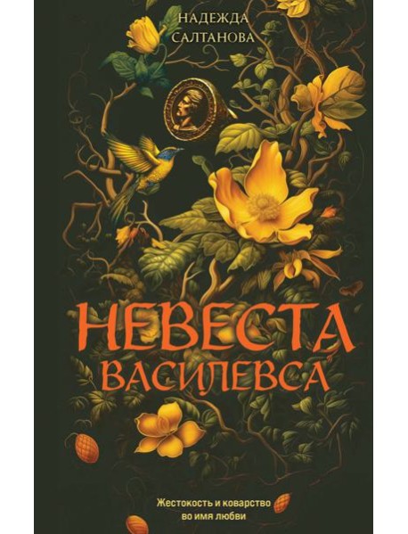 Невеста Василевса