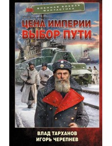 Цена империи. Выбор пути: роман Цена империи. Выбор пути: роман