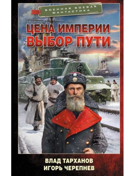 Цена империи. Выбор пути: роман
