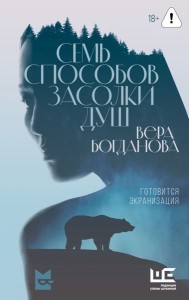 Семь способов засолки душ: роман