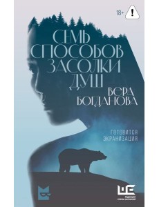 Семь способов засолки душ: роман