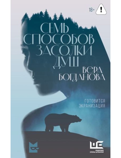 Семь способов засолки душ: роман