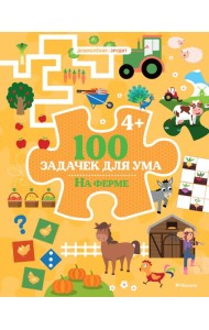 100 задачек для ума. На ферме