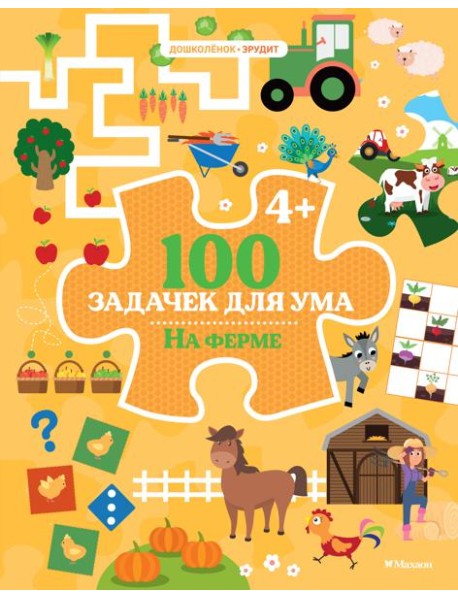 100 задачек для ума. На ферме