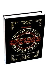 Руническое искусство: практика. Учебный курс