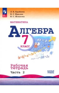 Математика. Алгебра 7кл ч2 Рабочая тетрадь