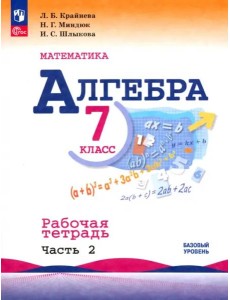 Математика. Алгебра 7кл ч2 Рабочая тетрадь Математика. Алгебра 7кл ч2 Рабочая тетрадь