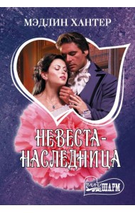 Невеста-наследница: роман