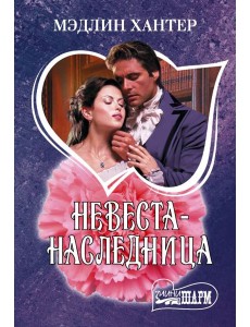 Невеста-наследница: роман