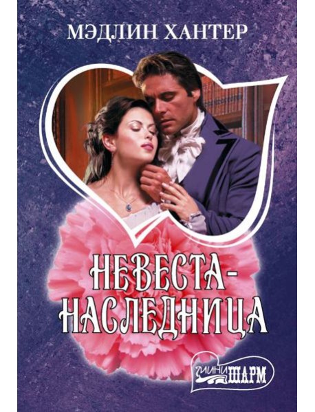 Невеста-наследница: роман