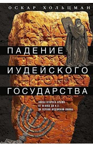 Падение иудейского государства. Эпоха Второго Храма от III века до н. э. до первой Иудейской войны