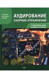 Сборник упражнений для аудирования к учебнику 