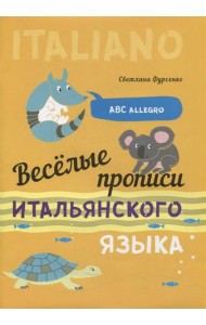 Веселые прописи итальянского языка