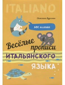 Веселые прописи итальянского языка