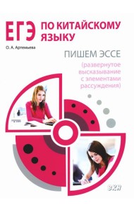 ЕГЭ по китайскому языку. Пишем эссе. Методическое пособие. 2-е изд., испр