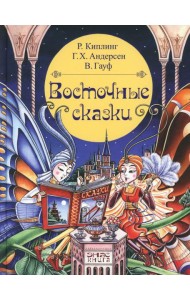 Восточные сказки