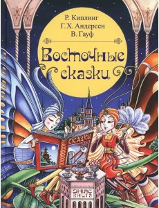 Восточные сказки
