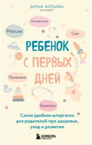 Ребенок с первых дней. Самая удобная шпаргалка для родителей про здоровье, уход и развитие