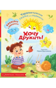 Хочу дружить! Наклейки с эмоциями