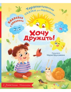 Хочу дружить! Наклейки с эмоциями