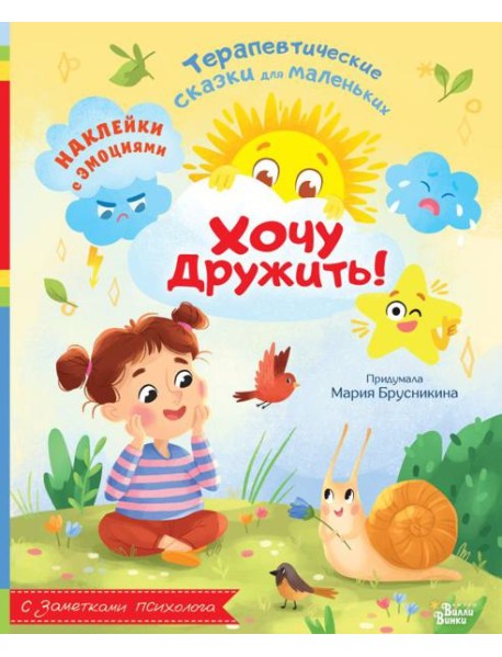 Хочу дружить! Наклейки с эмоциями