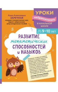 Развитие математических способностей и навыков: для детей 9-10 лет