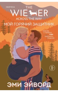 Мой горячий защитник