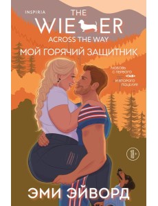 Мой горячий защитник