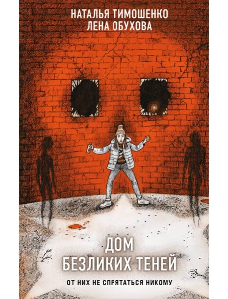 Дом безликих теней