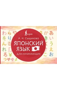Японский язык для начинающих