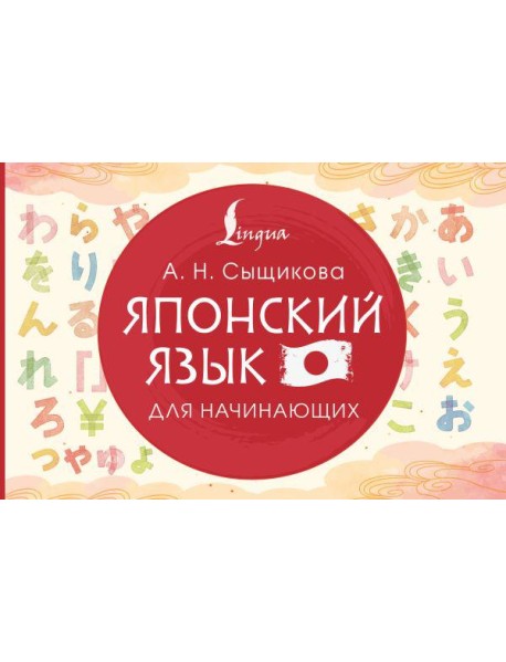 Японский язык для начинающих