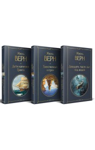 Трилогия о капитане Немо (комплект из 3х книг: 