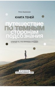 Книга теней: путешествие по темным сторонам подсознания