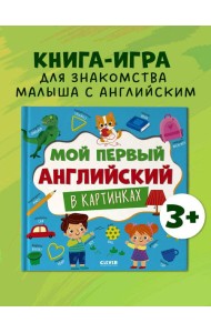 Главная книга малыша. Мой первый английский в картинках/Нет а.