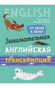 Занимательная английская транскрипция. От звука к звуку