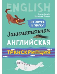 Занимательная английская транскрипция. От звука к звуку