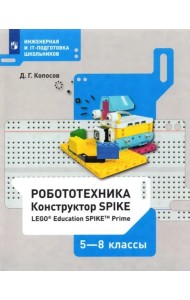 Робототехника 5-8кл Конструктор SPIKE