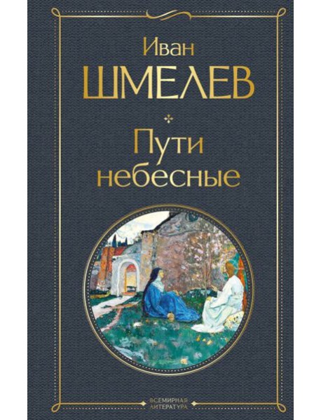 Пути небесные